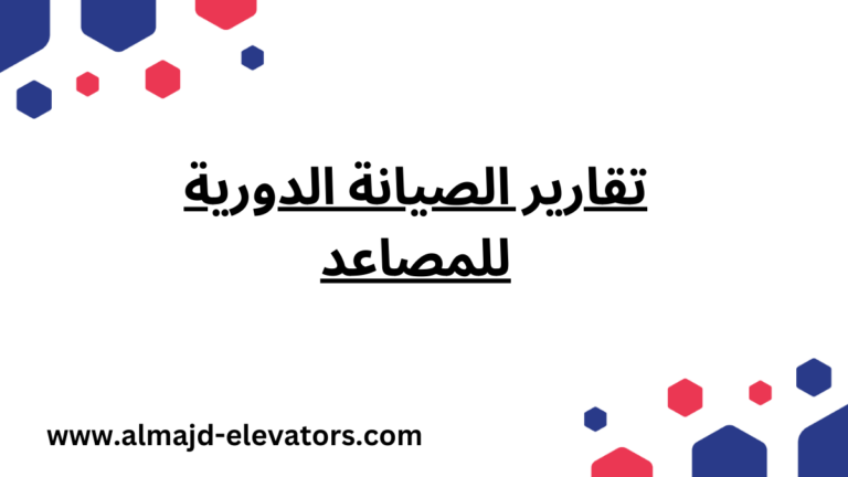 تقارير الصيانة الدورية للمصاعد