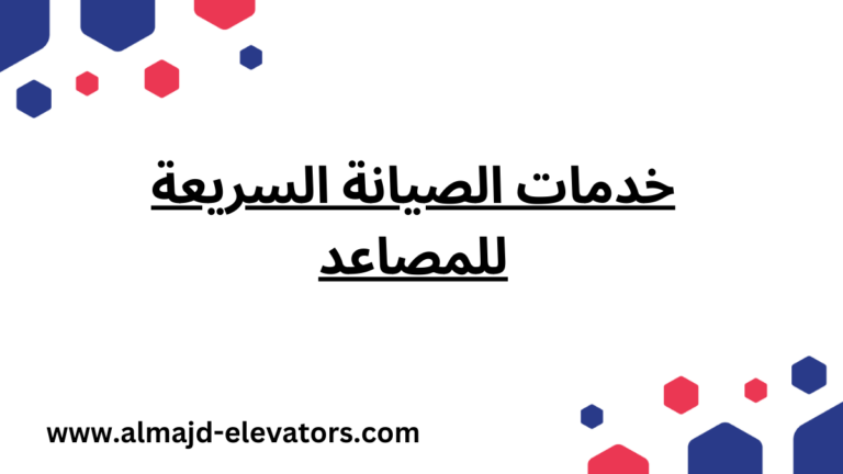 خدمات الصيانة السريعة للمصاعد