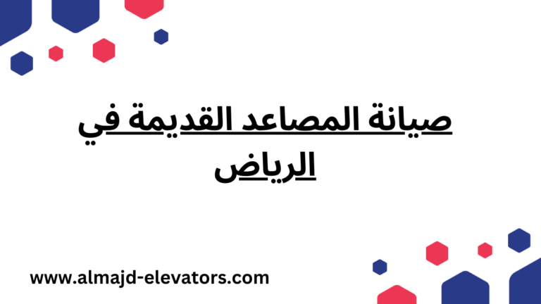 صيانة المصاعد القديمة في الرياض