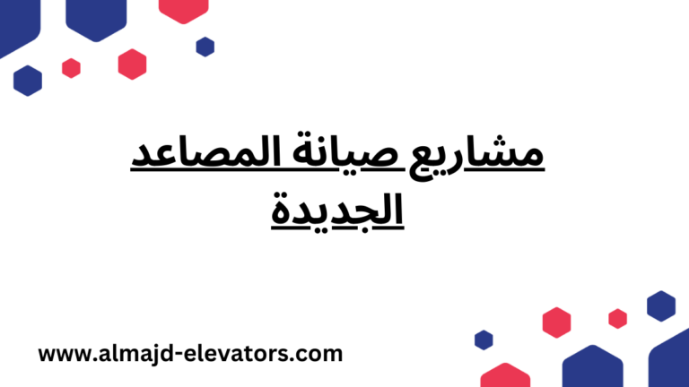 مشاريع صيانة المصاعد الجديدة