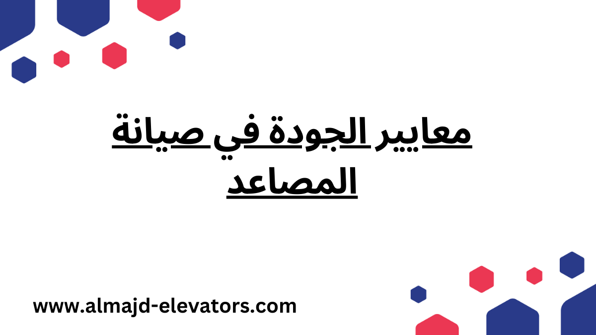 معايير الجودة في صيانة المصاعد