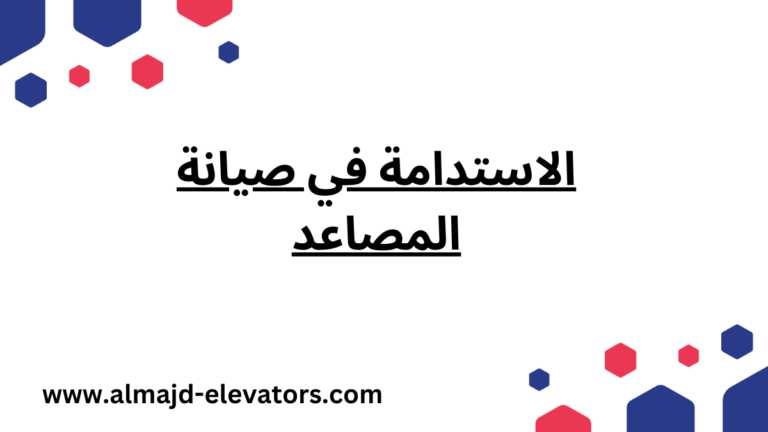 الاستدامة في صيانة المصاعد 1