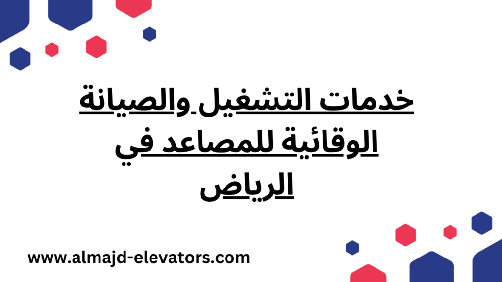 خدمات التشغيل والصيانة الوقائية للمصاعد في الرياض